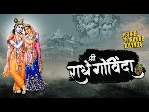 Shri Radhey Govinda Bhajan || श्री राधे गोविंदा || Heart Melting Kirtan