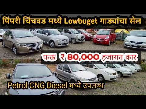 🔴PCMC मध्ये फक्त 80 हजारात भेटणार कार | सेकंड हॅण्ड कार पुणे | #secondhandcarsinpunemarathi #car