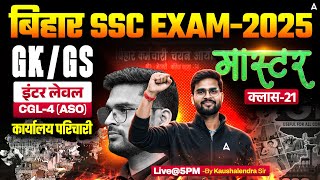 Bihar SSC CGL 4 2025 | BSSC Inter Level Classes | GK GS Mock Class 21 | By Kaushalendra Sir