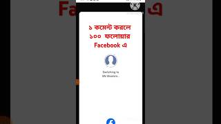 এক কমেন্ট করলে ১০০ ফলোয়ার Facebook এ। #viral #facebookprofile #reels