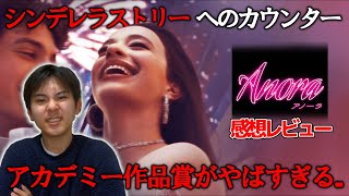 アカデミー作品賞受賞した『ANORA アノーラ』を見たので感想を語る【映画漫談：紹介感想レビュー】#映画レビュー