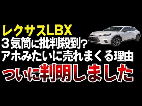 【何故？】レクサスLBXがバカ売れしている理由がヤバい【ゆっくり解説】