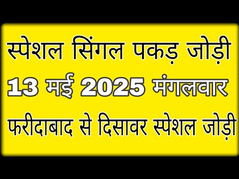 13 May 2025 || satta king || pakad jodi satta king || #lavifixer ओपन चैलेंज पकड़ जोड़ी