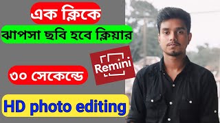 ছবি এডিট করবো কিভাবে,photo editing,photo editing remini app, গোলা ছবি ক্লিয়ার করুন ৩০ সেকেন্ডে
