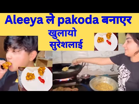 Suresh lama and Dr Aleeya video  || Dr. Aleeya ले pakoda बनाएर खुलायो सुरेश लामालाई