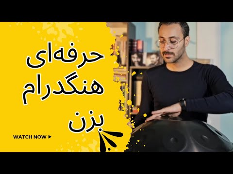 آموزش کامل قطعه هنگدرام با تکنیک‌های حرفه‌ای
