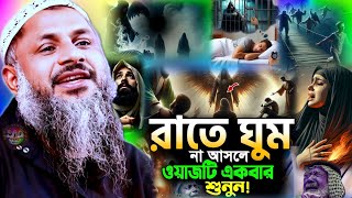 রাতে ঘুম না আসলে ওয়াজ টী একবার শুনুন | Maulana Nur Muhammad Khatir Jalsa 