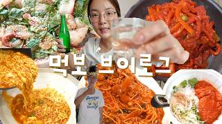 [막회편] 돌아온 먹보🐸 먹방브이로그 (깻잎막회, 숯불바베큐, 찜집 아구찜, 보쌈, 분짜, 오이국수, 항정살실비김치찜, 토마토계란라면)
