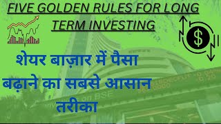 five golden rules for long team investing #sharemarketbasicsforbeginners  #stockmarkettutorial