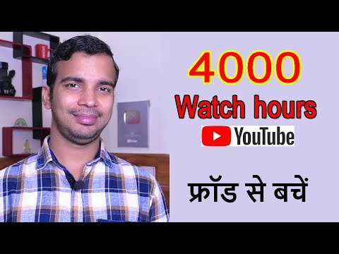 how to complete 4000 watch hours on youtube  Fraud se bache