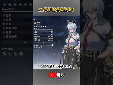 【鳴潮】40秒快速看完贊妮養成！ #shorts #鳴潮 #贊妮  #共鳴者創作計畫