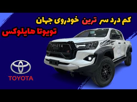 "کم دردسر ترین خودرو جهان: بررسی تمام نسل های تویوتا هایلوکس"