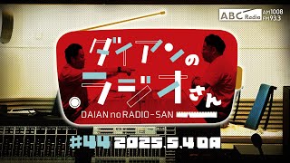 ABCラジオ【ダイアンのラジオさん】#44（2025年5月4日）