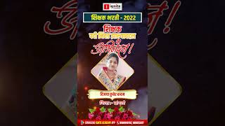 शिक्षक भरती अंतिम निवड यादी जाहीर | Iginte Success Stories #resultcelebrationbyallen