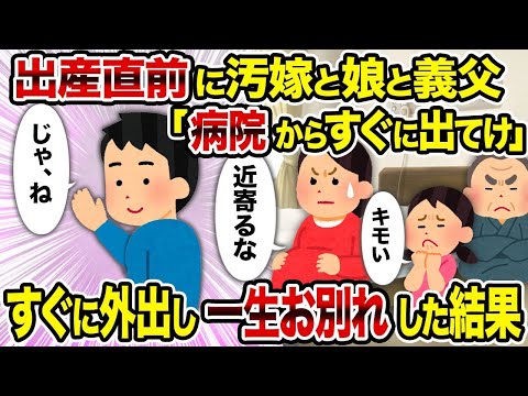 【2ch修羅場スレ】 出産直前に汚嫁と娘と義父「病院からすぐに出てけ」→すぐに外出し一生お別れした結果  【ゆっくり解説】【2ちゃんねる】【2ch】