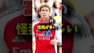 冨安健洋の怪我が多い理由#soccer #football #shorts #アーセナル #冨安健洋
