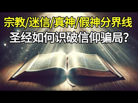 02 宗教？还是迷信？｜谁是真神，谁是假神？圣经如何识破信仰的骗局？