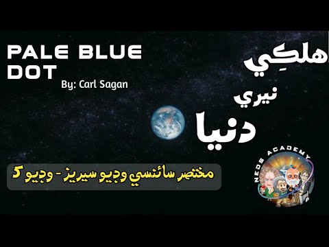 Pale blue dot in sindhi