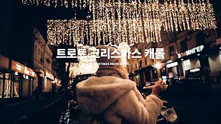 playlist 추억 담은 트로트 크리스마스 캐롤! 느좋 연말 분위기 지금 레트로 느낌으로 즐겨보세요! 플레이리스트