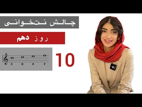 چالش ۲۱ روزه نت‌خوانی کلید سل ( روز دهم )