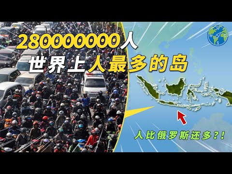 世界上人最多的島，比俄羅斯小129倍，人口卻是俄羅斯的兩倍？#有點東西 #印度尼西亞 #爪哇島