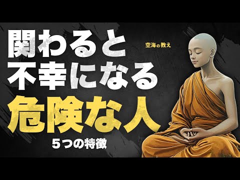【あなたの周りにいませんか？】空海が説く「関わってはいけない人」5つの特徴