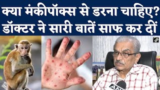 Monkeypox Virus News: क्या Coronavirus की तरह Contagious है मंकीपॉक्स? Expert Doctor से समझिए | NBT