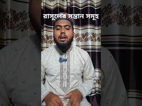 রাসূল (সা:)  এর সন্তান সমূহ।#ইসলামিক #shortvideo # রাসূল। #bayan