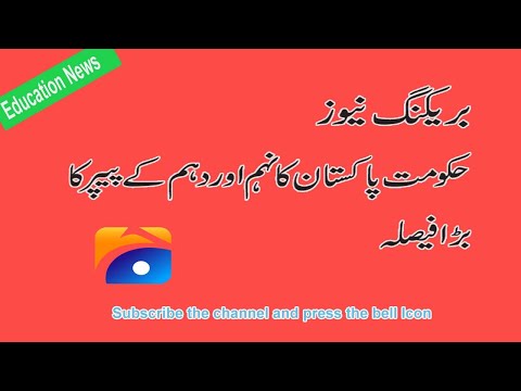 important News From Govt of Pakistan About 9th & 10th papers