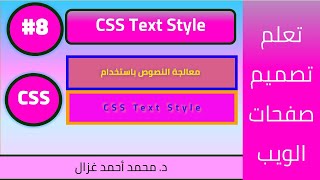 [#8] Web Design Tutorial | Learn CSS in Arabic | CSS Text Style and Format