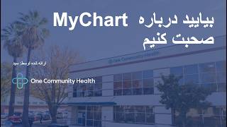 بیایید درباره MyChart صحبت کنیم | وبینار معلوماتی One Community Health