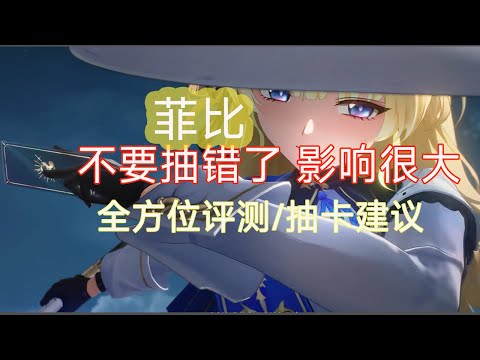 【鸣潮】不要抽错了，影响很大。2.1菲比新机制深度解析，抽前必看！抽卡规划重大改变！