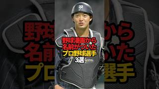 3 Pro Baseball Players Named After Baseball Manga #sports #shorts #probaseball #baseball #yakyusuto
