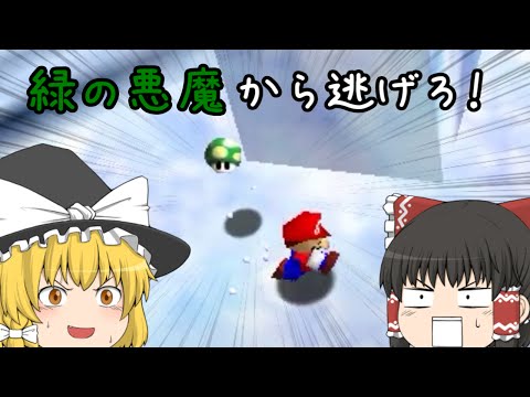 【ゆっくり実況】ゆっくり達が緑の悪魔から逃げるようです【マリオ64】
