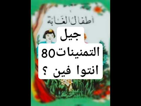 #جيل التمنينات 80 انتوا فين ؟    #فاكرين ؟         #على_قديمه