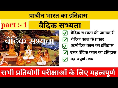 प्राचीन भारत का इतिहास | वैदिक काल | वेद | ancient history #viral #motivation #educational_video