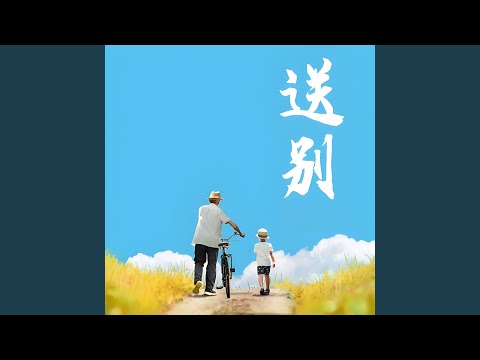 送别