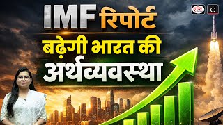 IMF Upgrades India’s 2025 Growth Outlook to 7.3%  | Current Affairs | Drishti IAS