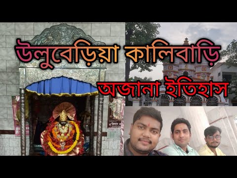Uluberiya kalibari // উলুবেড়িয়া কালিবাড়ি/ Uluberiya Kalimondir History and all Details near Howarh