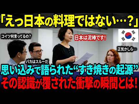 【海外の反応】「すき焼きって韓国のパクリでしょ？」反日思想を持つ韓国人が“日本の本物”を食べた結果…まさかの結末に！