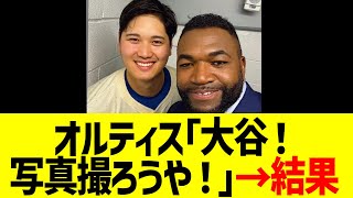 オルティス｢大谷！写真撮ろうや！｣→結果