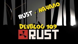 Rust - Начало (New Rust devblog 109) #9 "Rust-Club #2"