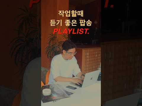 작업할때 듣기 좋은 팝송 추천 #플레이리스트 #카페음악 #playlist #cafemusic
