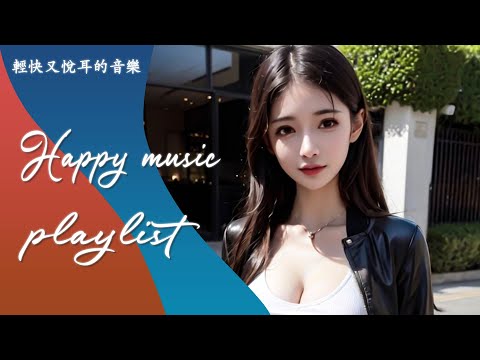 [Playlist] 輕快又悅耳的音樂🎶開啟今日美好旅程| 🌞Happy music playlist - Kool Girl