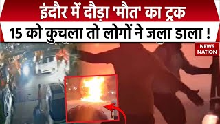 Indore Road Accident: इंदौर में बरपा बेकाबू ट्रक का कहर, 15 को कुचला तो लोगों ने लगा दी आग | MP News