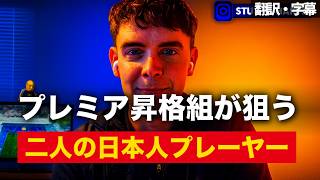 『補強の明確な意図が見える』昇格組イプスウィッチが狙う二人の日本人プレーヤー【字幕付き・解説なし】