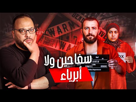 الزوجان القاتلان عملوا أبشع جريمة في الاردن! قصة بلال وسوزان| مسرح الجريمة مع محي
