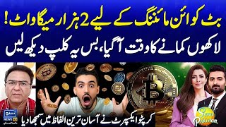 2000 MW of Electricity to Bitcoin Mining | Cryptocurrency | Earn in Millions | Suno Pakistan EP 598