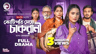 Kotipoti Meye Cakrani | কোটিপতি মেয়ে চাকরানী (Full Natok) Eagle Team | Bangla Natok 2025