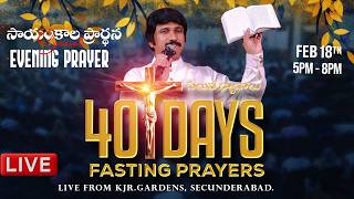 Feb 18th, Day -1 of 40 Days Fasting Prayers సాయంకాల ప్రార్థనలు #online,  #Live​ |P.J.Stephen Paul|